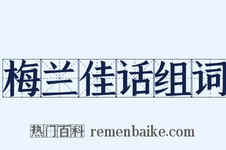 梅兰佳话组词是什么意思的图片